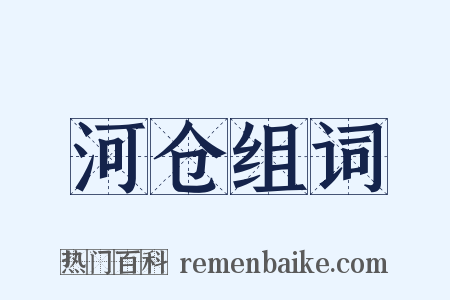 河仓组词是什么意思的图片